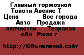 Главный тормозной Тойота Авенис Т22 › Цена ­ 1 400 - Все города Авто » Продажа запчастей   . Тверская обл.,Ржев г.